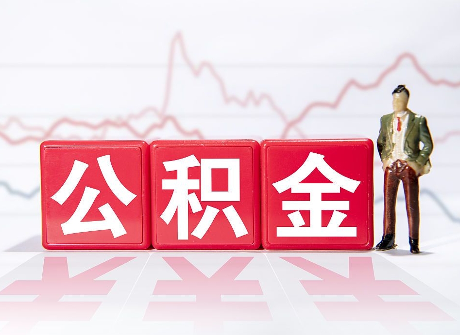 无锡4万公积金取多少（住房公积金4万）