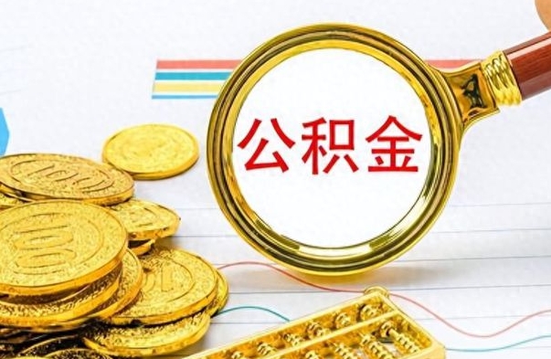 无锡个人办理公积金取款（取个人住房公积金）